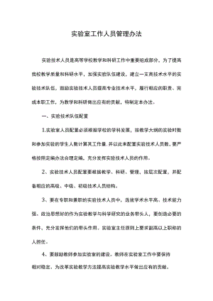 实验室工作人员管理办法.docx