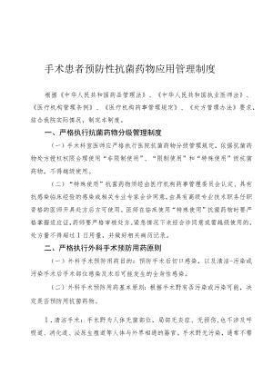 手术患者预防性抗菌药物应用管理制度及使用表格2-6-16.docx