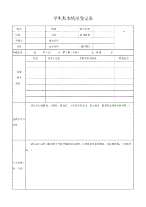 学生基本情况登记表.docx