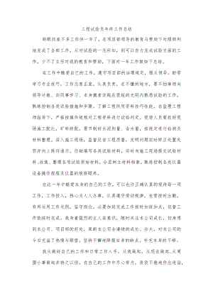 工程试验员年终工作总结.docx