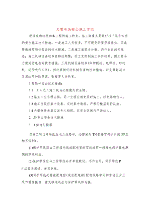 起重吊装安全施工方案(3篇).docx