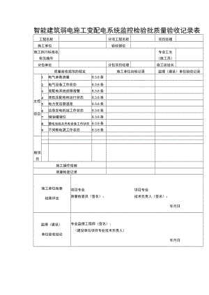 智能建筑弱电施工变配电系统监控检验批质量验收记录表.docx