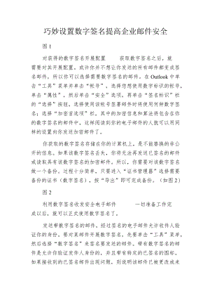 巧妙设置数字签名 提高企业邮件安全.docx