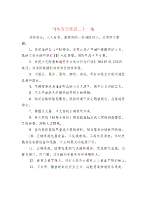消防安全常识二十一条.docx