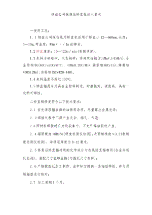 钢益公司探伤线矫直辊技术要求.docx