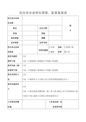 民办非企业单位理事、监事备案表.docx