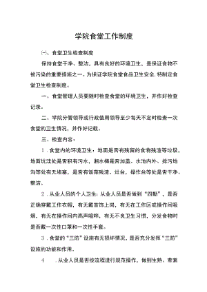 学院食堂工作制度.docx