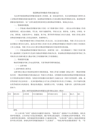 校园物业管理服务考核实施办法.docx