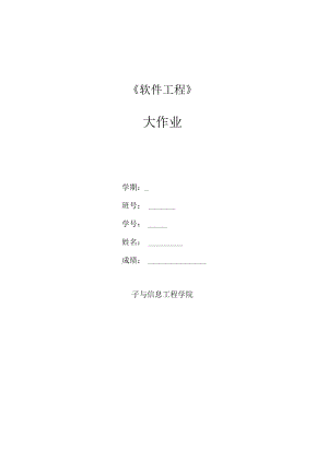 软件工程大作业.docx