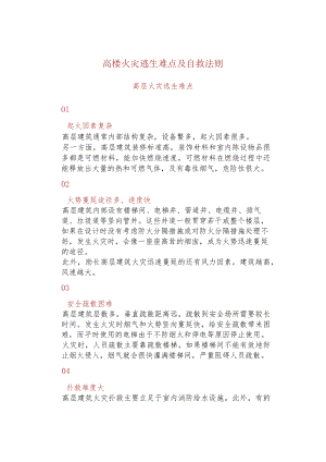 高楼火灾逃生难点及自救法则.docx