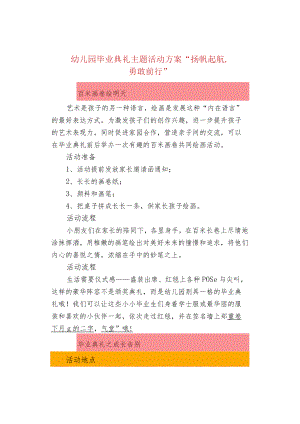 幼儿园毕业典礼主题活动方案“扬帆起航勇敢前行”.docx