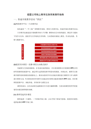 超星公司线上教学应急预案操作指南.docx