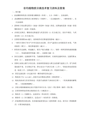 非均相物质分离技术复习资料及答案.docx