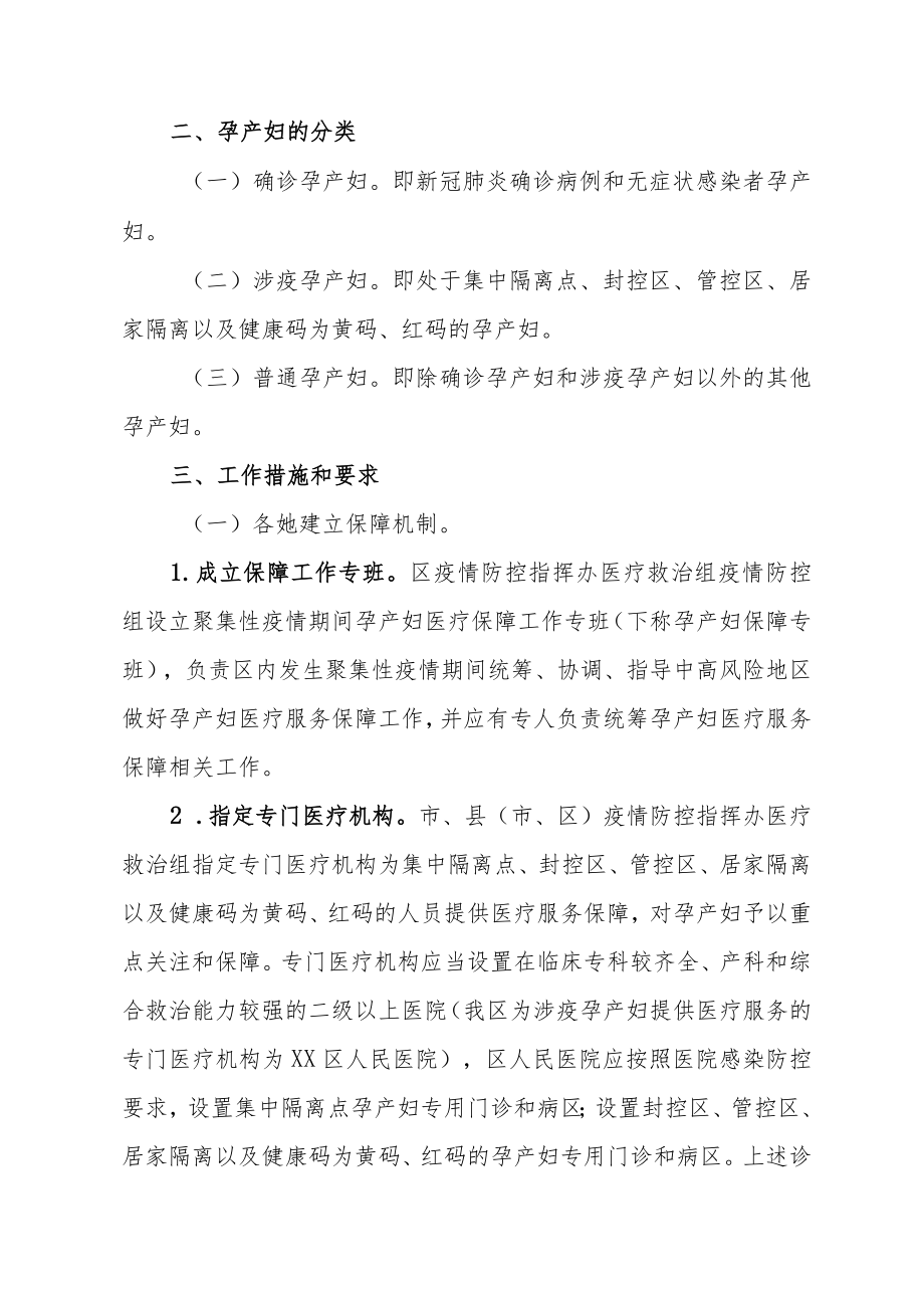 新冠肺炎聚集性疫情期间孕产妇医疗保障服务工作方案.docx_第2页