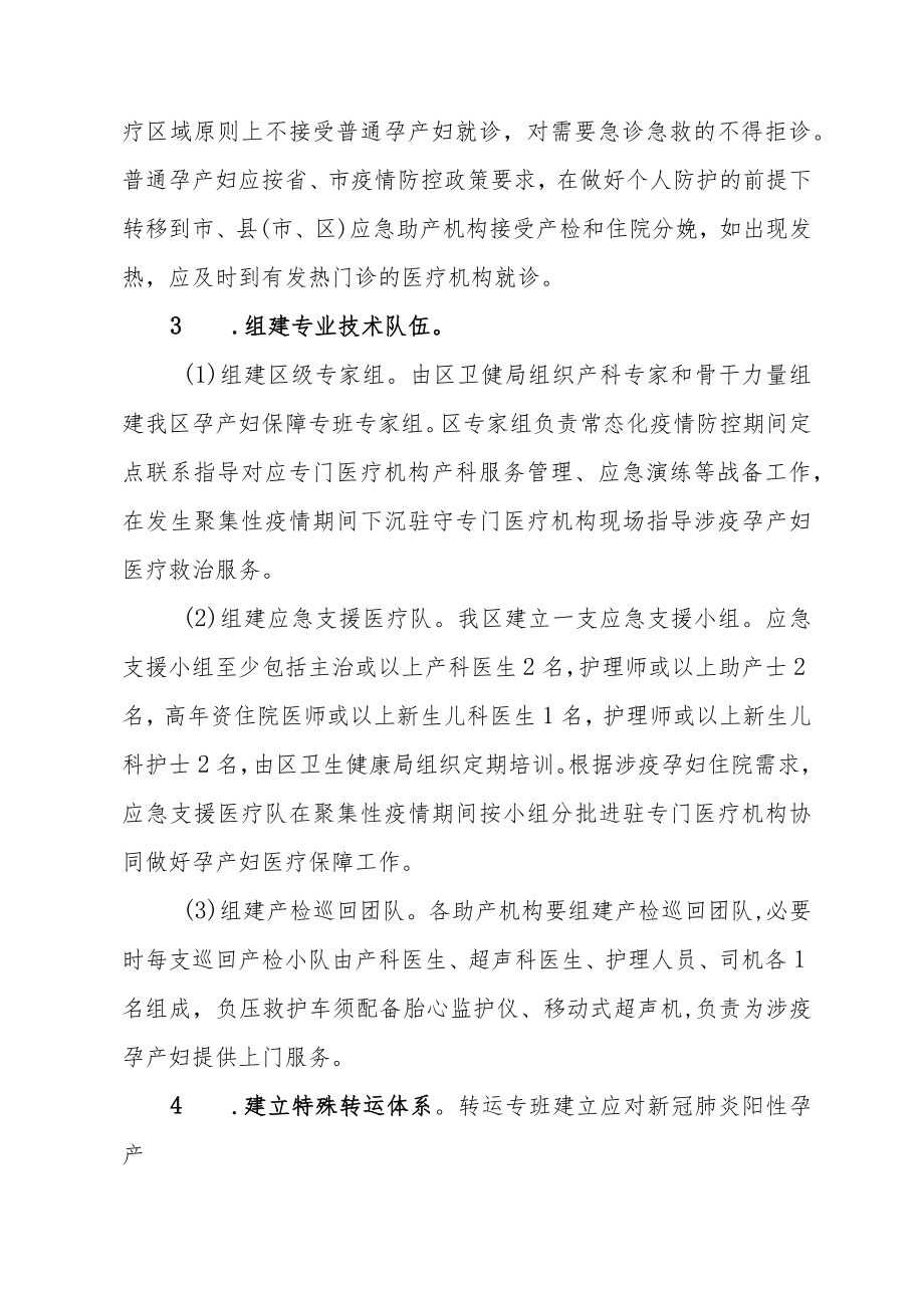 新冠肺炎聚集性疫情期间孕产妇医疗保障服务工作方案.docx_第3页