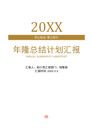 年终总结计划工作汇报手册.docx