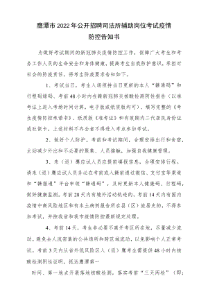 鹰潭市2022年公开招聘司法所辅助岗位考试疫情防控告知书.docx
