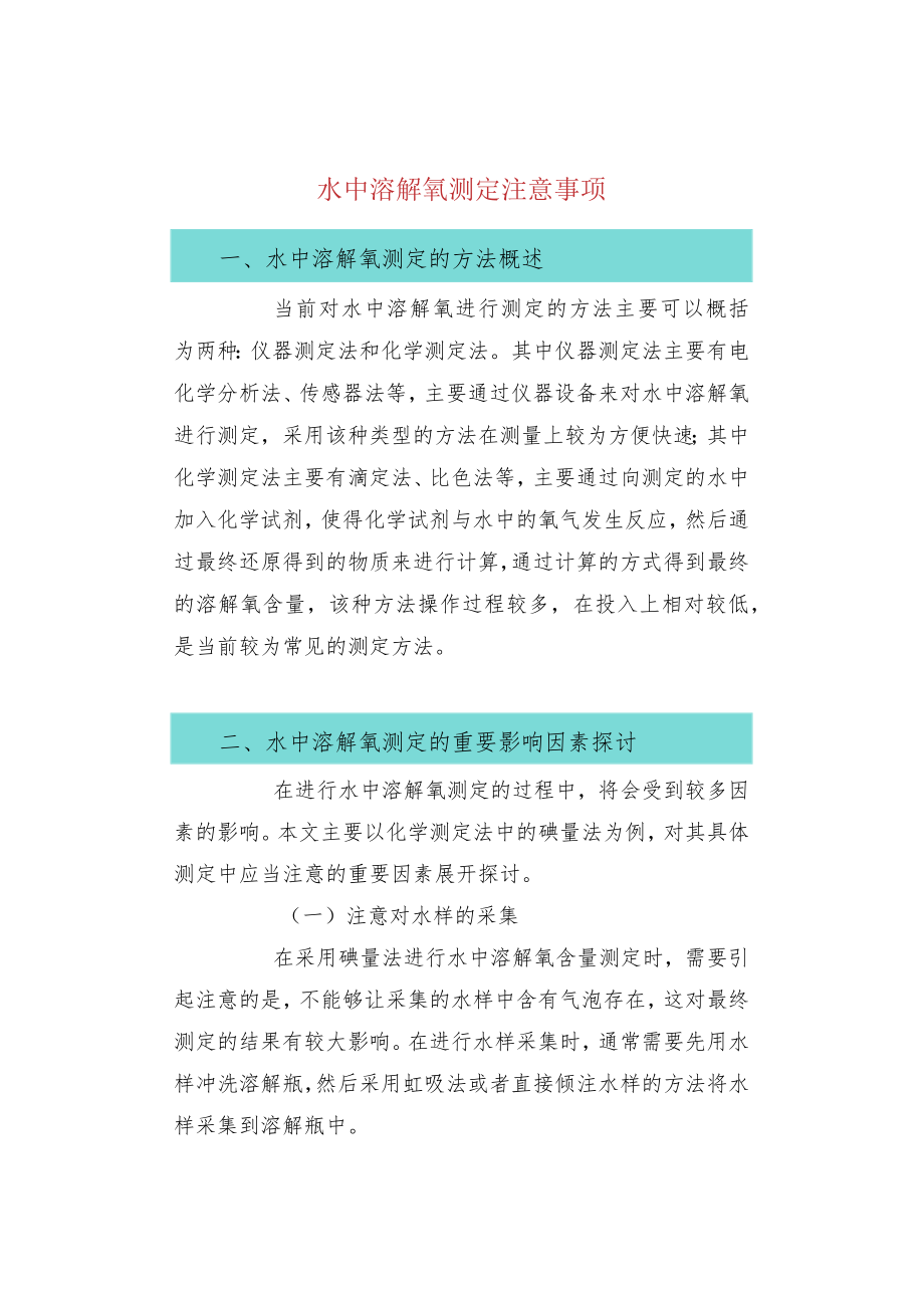 水中溶解氧测定注意事项.docx_第1页