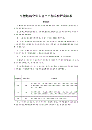 平板玻璃企业安全生产标准化评定标准.docx