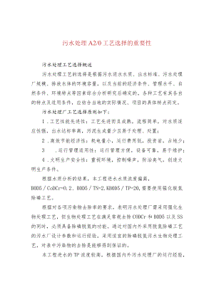 水处理--污水处理A2O工艺选择的重要性.docx