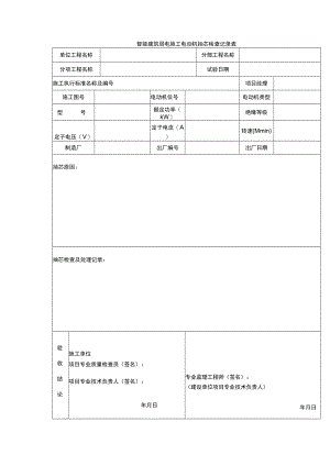 智能建筑弱电施工电动机抽芯检查记录表.docx