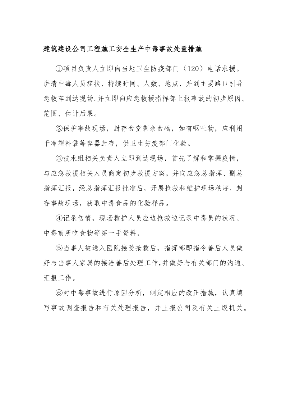 建筑建设公司工程施工安全生产中毒事故处置措施.docx_第1页