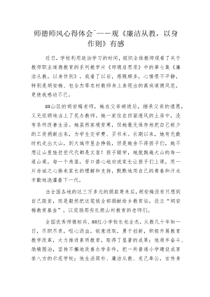 师德师风心得体会——观《廉洁从教以身作则》有感.docx
