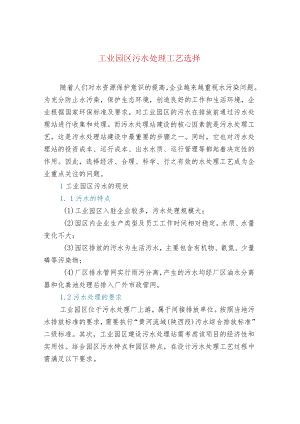 工业园区污水处理工艺选择.docx