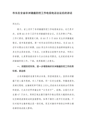 市长在全省非洲猪瘟防控工作电视电话会议后的讲话.docx