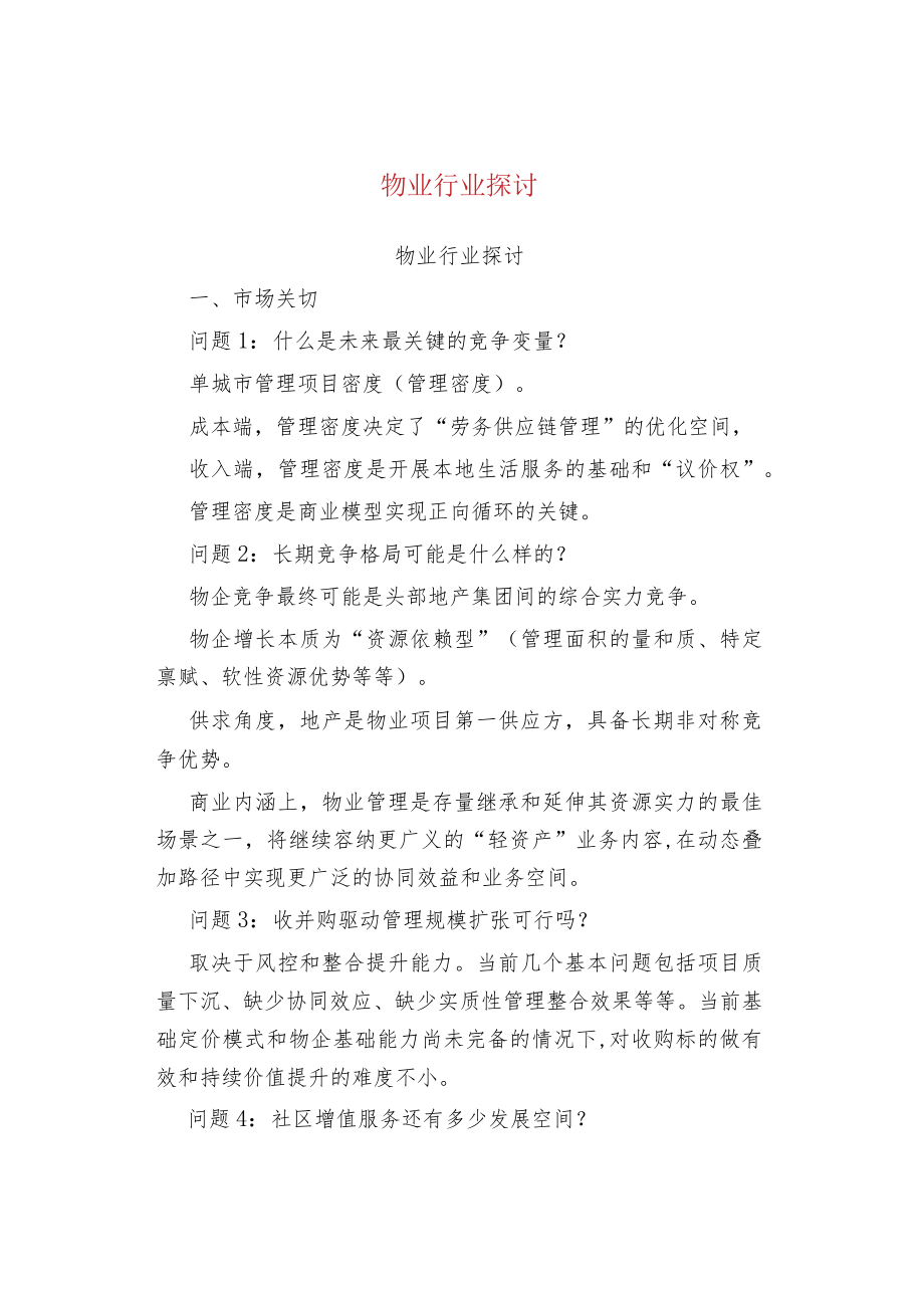 物业管理物业行业探讨.docx_第1页