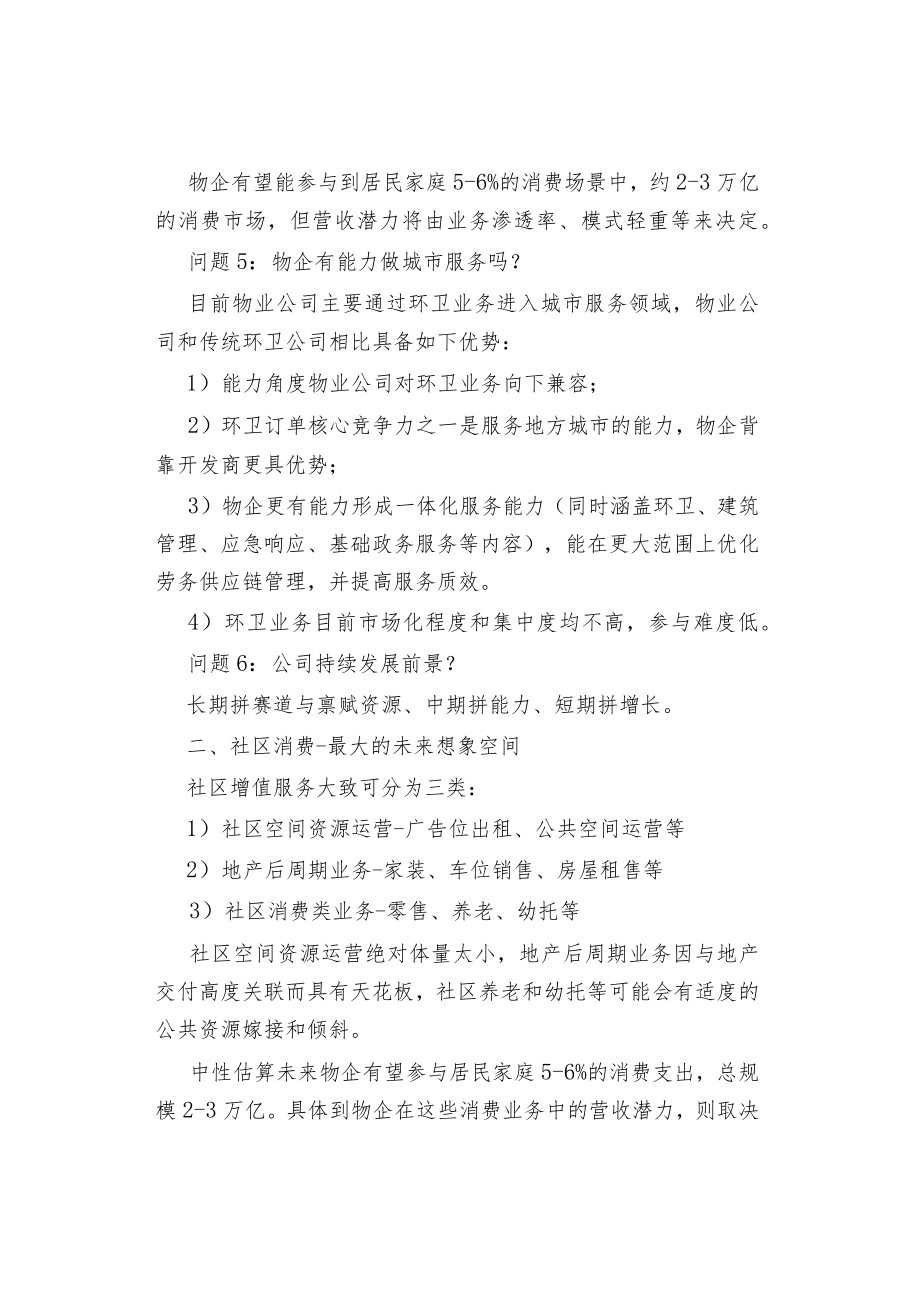 物业管理物业行业探讨.docx_第2页