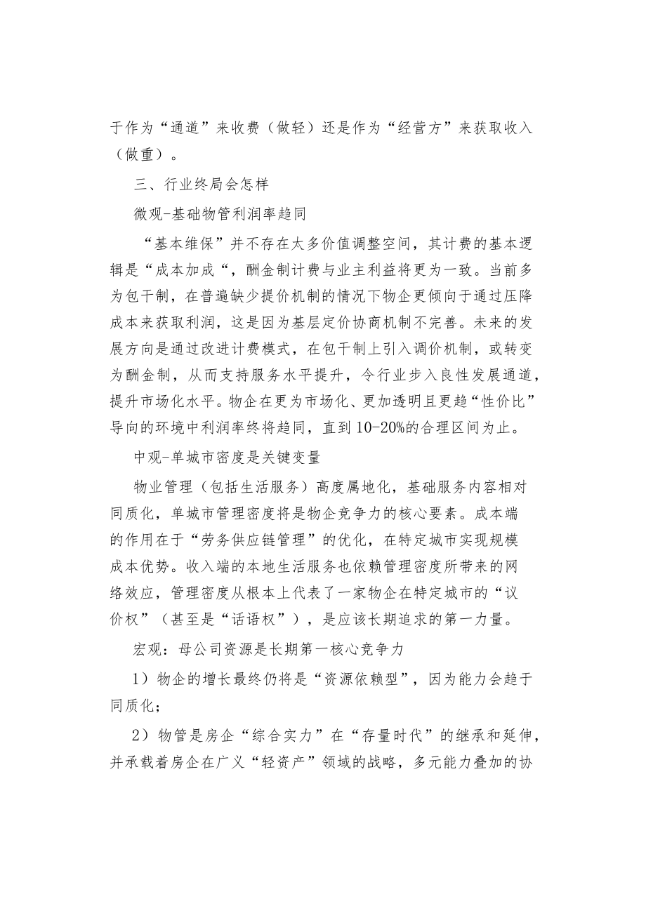 物业管理物业行业探讨.docx_第3页