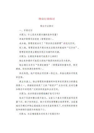 物业管理物业行业探讨.docx