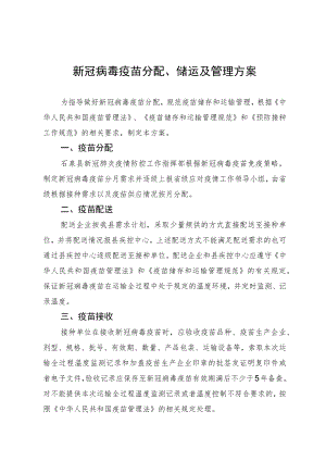 新冠病毒疫苗分配、储运及管理方案.docx