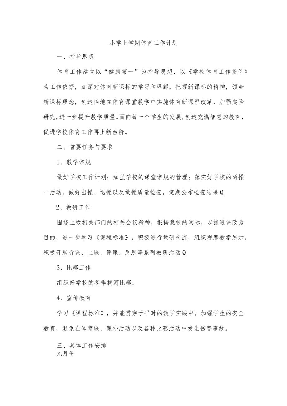 小学上学期体育工作计划.docx_第1页