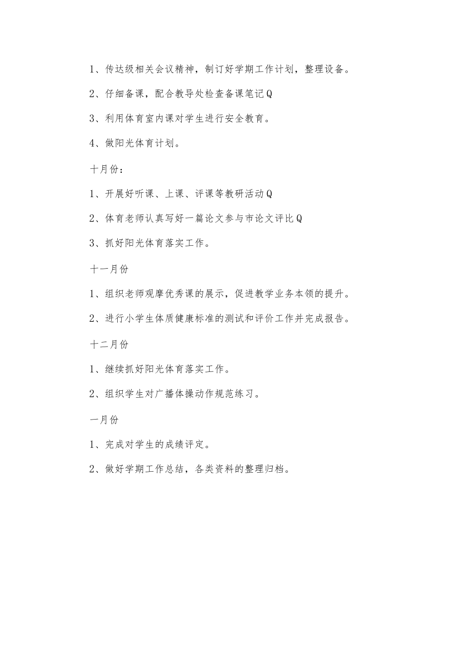 小学上学期体育工作计划.docx_第2页