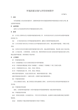 环境因素识别与评价控制程序.docx
