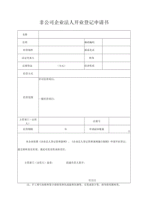 非公司企业法人开业登记申请书.docx