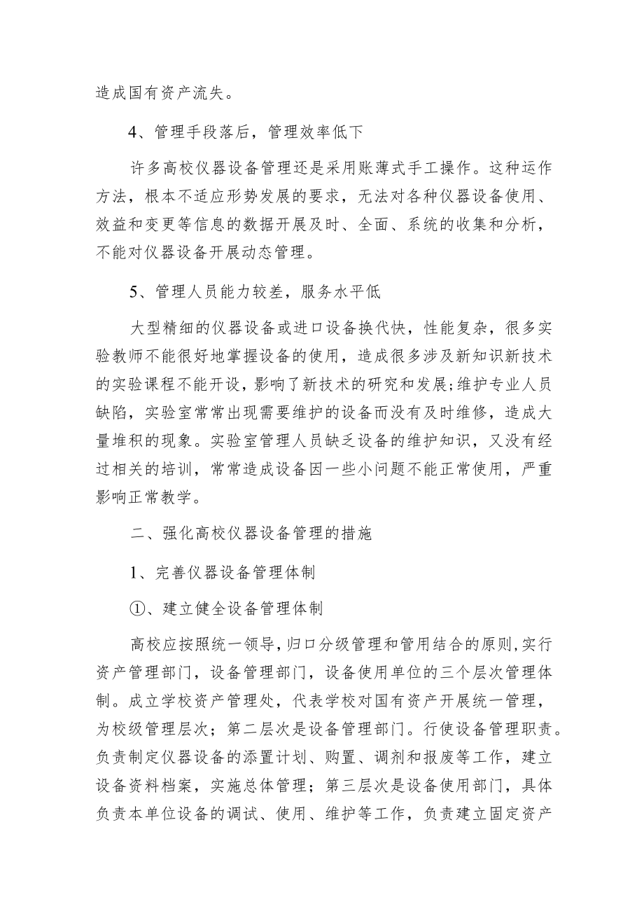 强化高校仪器设备管理的措施.docx_第2页