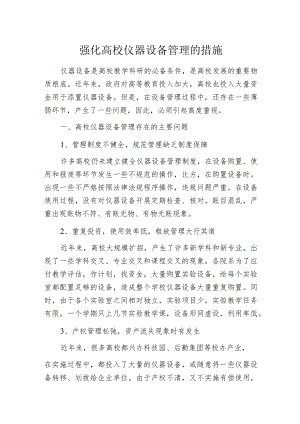 强化高校仪器设备管理的措施.docx