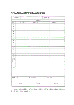 弱电工程施工过程阶段设备安装记录表.docx