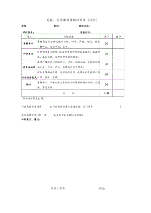高校、大学课程考核评价表(试行).docx