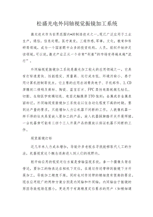 松盛光电外同轴视觉振镜加工系统.docx