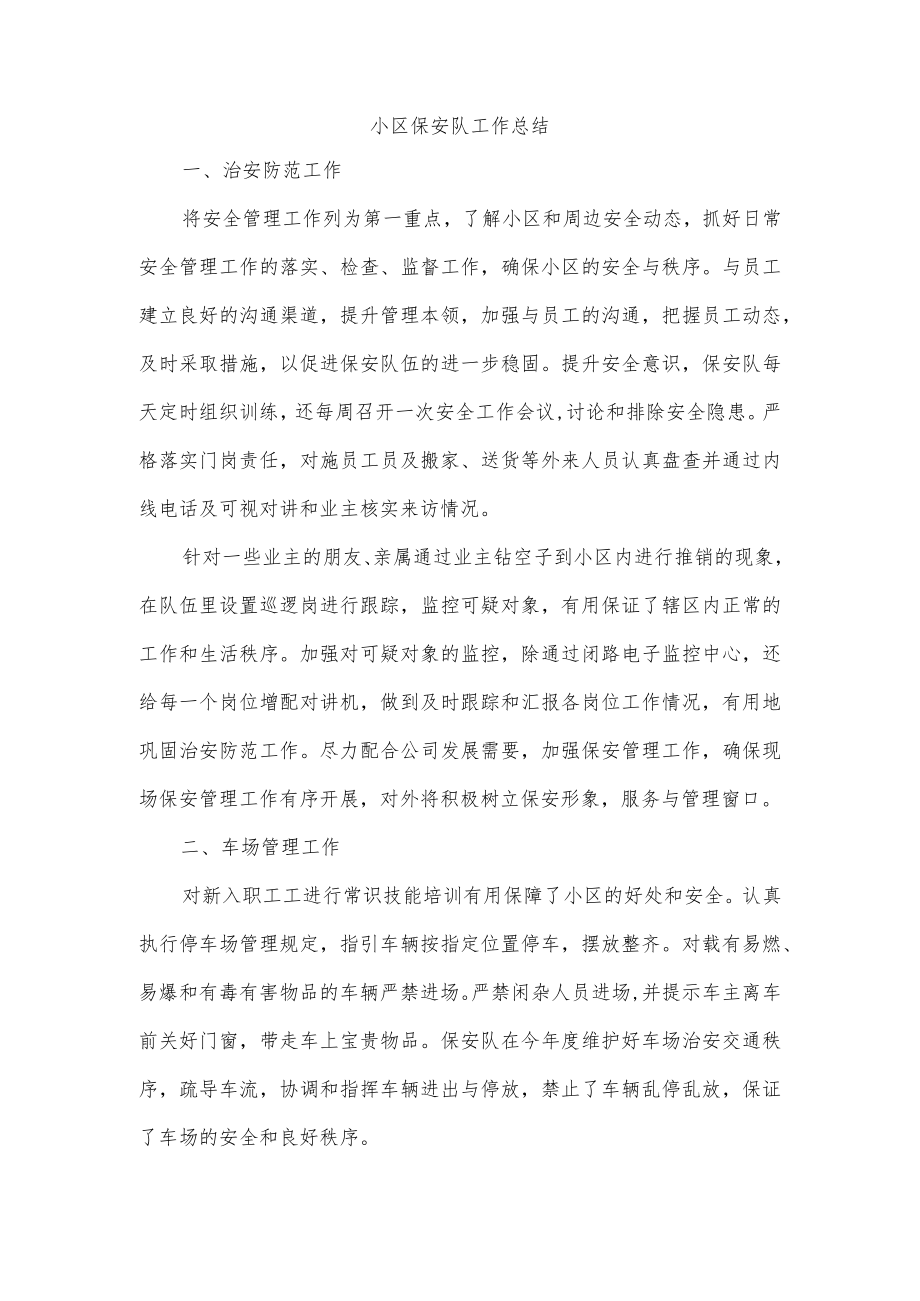 小区保安队工作总结.docx_第1页