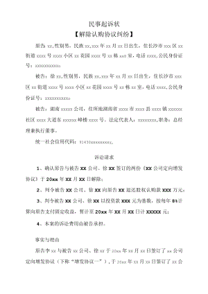 民事起诉状（解除认购纠纷）.docx