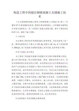 构造工程中的超长钢筋混凝土无缝施工技术.docx