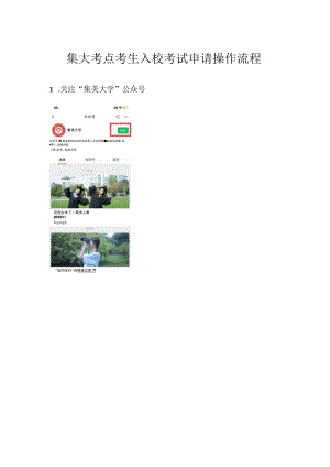 集大考点考生入校考试申请操作流程.docx