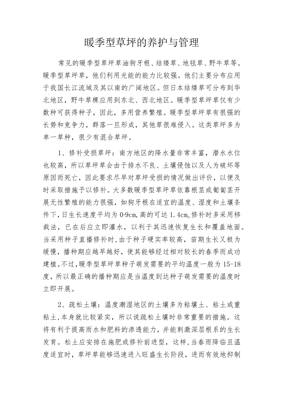 暖季型草坪的养护与管理.docx_第1页