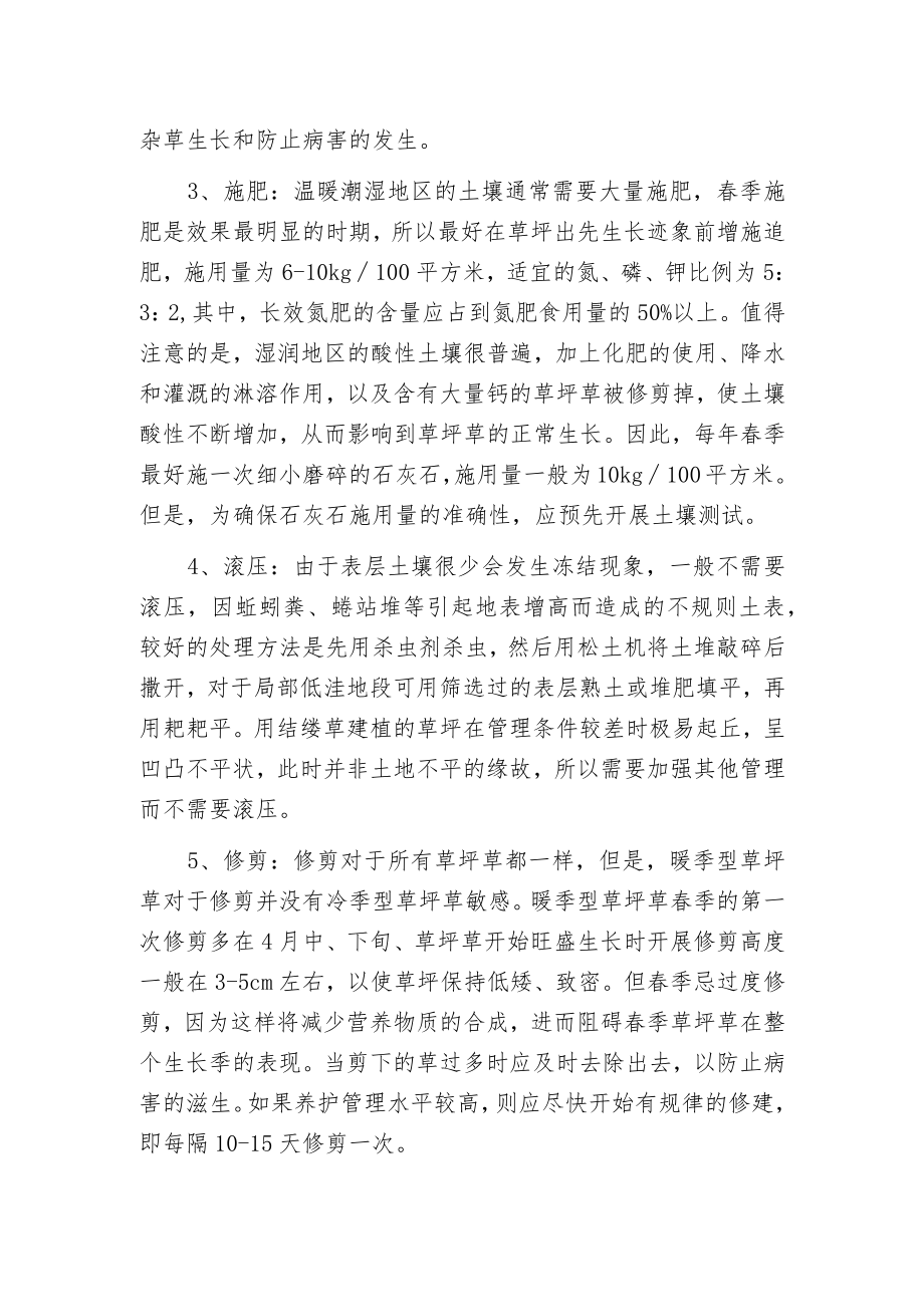 暖季型草坪的养护与管理.docx_第2页