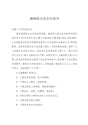 森林防火安全告知书.docx